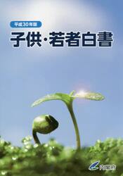 子供・若者白書　平成３０年版