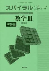 スパイラル数学３　解答編
