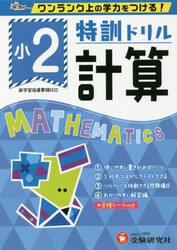 特訓ドリル計算　ワンランク上の学力をつける！　小２