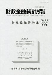 財政金融統計月報　７９７