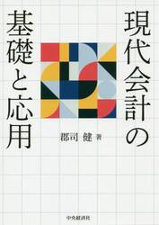 現代会計の基礎と応用