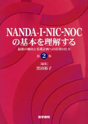 ＮＡＮＤＡ−Ｉ−ＮＩＣ−ＮＯＣの基本を理解する　最新の動向と看護計画への活用の仕方
