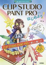 ＣＬＩＰ　ＳＴＵＤＩＯ　ＰＡＩＮＴ　ＰＲＯからはじめよう！　楽しく描くデジタルイラスト