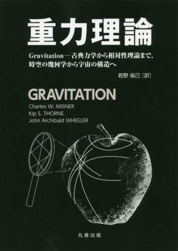 重力理論 Gravitation-古典力学から相対性理論まで 重力理論 Gravitation-古典力学から相対性理論まで
