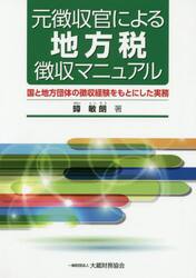 元徴収官による地方税徴収マニュアル　国と地方団体の徴収経験をもとにした実務