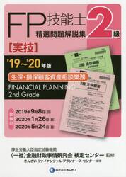 ＦＰ技能士精選問題解説集〈実技〉２級生保・損保顧客資産相談業務　’１９〜’２０年版
