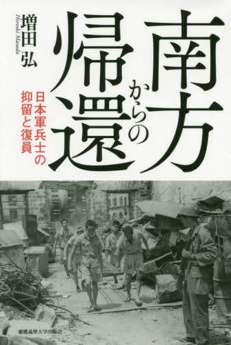南方からの帰還　日本軍兵士の抑留と復員