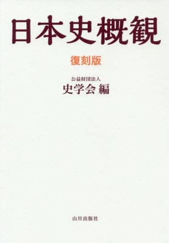 日本史概觀　復刻版