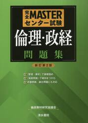 完全ＭＡＳＴＥＲセンター試験倫理・政経問題集