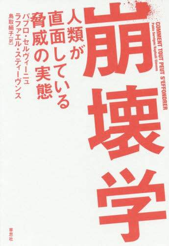 崩壊学　人類が直面している脅威の実態