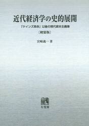 近代経済学の史的展開　「ケインズ革命」以後の現代資本主義像　軽装版　オンデマンド版