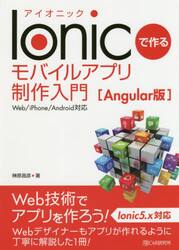 Ｉｏｎｉｃで作るモバイルアプリ制作入門　Ａｎｇｕｌａｒ版