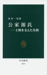公家源氏　王権を支えた名族