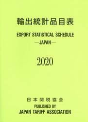 輸出統計品目表　２０２０