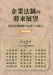 企業法制の将来展望　資本市場制度の改革への提言　２０２０年度版