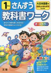小学　教科書ワーク　大日本　算数　１ねん