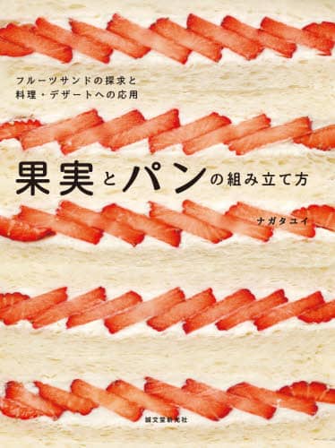 果実とパンの組み立て方　フルーツサンドの探求と料理・デザートへの応用
