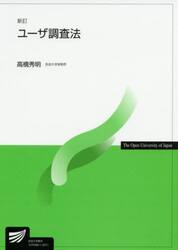 ユーザ調査法