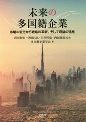 未来の多国籍企業　市場の変化から戦略の革新、そして理論の進化