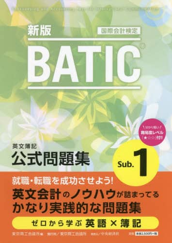 ＢＡＴＩＣ国際会計検定英文簿記公式問題集Ｓｕｂ．１　〔２０２０〕新版