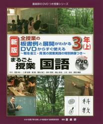 まるごと授業国語　全授業の板書例と展開がわかるＤＶＤからすぐ使える　３年上　菊池省三・岡篤の授業実践の特別映像つき