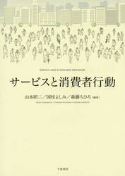 サービスと消費者行動