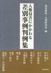 人権侵害にかかわる差別事例判例集