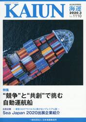 海運　総合物流情報誌　２０２０年３月号