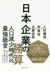 日本企業の勝算　人材確保×生産性×企業成長