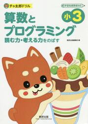 算数とプログラミング　読む力・考える力をのばす　小３