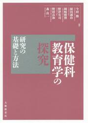 保健科教育学の探究　研究の基礎と方法