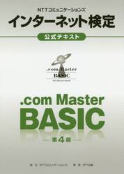 ＮＴＴコミュニケーションズインターネット検定．ｃｏｍ　Ｍａｓｔｅｒ　ＢＡＳＩＣ公式テキスト