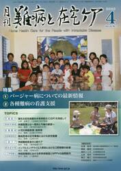 月刊難病と在宅ケア　ＶＯＬ．２６ＮＯ．１（２０２０．４月号）