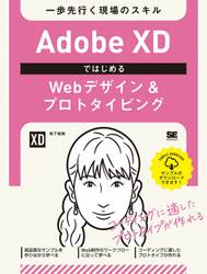 Ａｄｏｂｅ　ＸＤではじめるＷｅｂデザイン＆プロトタイピング　一歩先行く現場のスキル