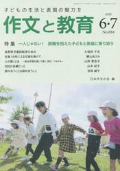 作文と教育　Ｎｏ．８８４（２０２０年６・７月合併号）
