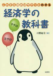 これさえ読めばサクッとわかる経済学の教科書