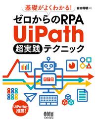 基礎がよくわかる！ゼロからのＲＰＡ　ＵｉＰａｔｈ超実践テクニック
