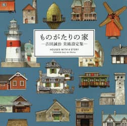 ものがたりの家　吉田誠治美術設定集