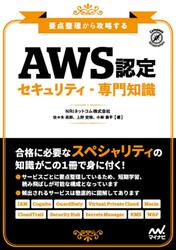 ＡＷＳ認定セキュリティ−専門知識　要点整理から攻略する