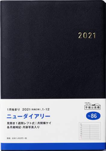 ニューダイアリー［黒］ダイアリー　Ａ５判ウィークリー皮革調黒Ｎｏ．８６（２０２１年版１月始まり）