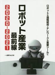 ロボット産業最前線　２０２０−２０２１