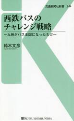 西鉄バスのチャレンジ戦略　九州がバス王国になったわけ