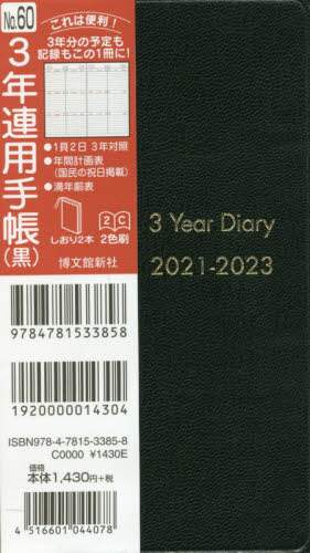 ６０．３年連用手帳