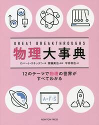ＧＲＥＡＴ　ＢＲＥＡＫＴＨＲＯＵＧＨＳ物理大事典　１２のテーマで物理の世界がすべてわかる