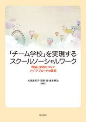 「チーム学校」を実現するスクールソーシャルワーク　理論と実践をつなぐメゾ・アプローチの展開