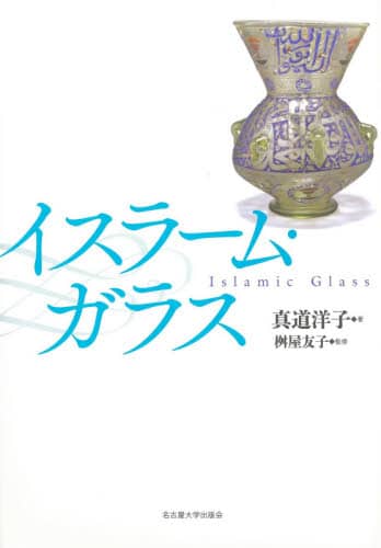 イスラーム・ガラス