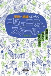 学校も地域もひらくコミュニティ・スクール　無理せず、楽しく、かろやかに