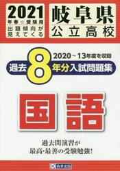 ’２１　岐阜県公立高校過去８年分入　国語