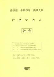 令３　奈良県　合格できる　社会