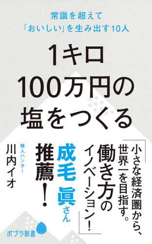 １キロ１００万円の塩をつくる　常識を超えて「おいしい」を生み出す１０人